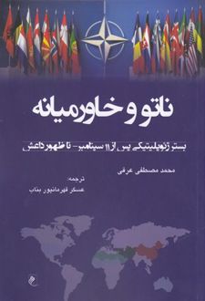 ناتو و خاورمیانه