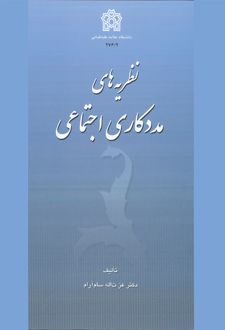 نظریه های مددکاری اجتماعی