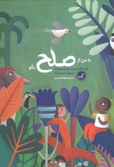 با من از صلح بگو