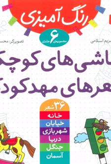 نقاشی های کوچک، شعرهای مهدکودک