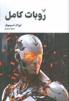 ربات کامل (جلد سوم)