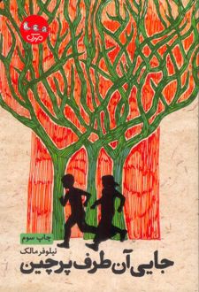 جایی آن طرف پرچین