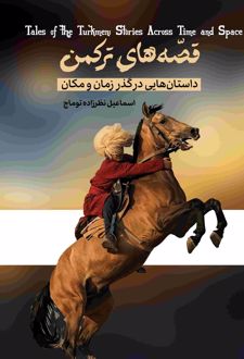 قصه‌های‌ ‌ ترکمن