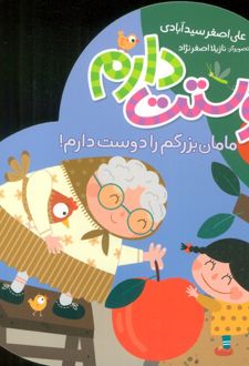 دوستت دارم (مامان بزرگم را دوست دارم!)