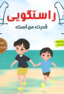 راستگویی قدرت من است