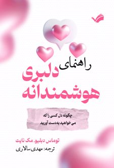 راهنمای دلبری هوشمندانه
