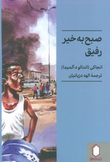 صبح به‌خیر رفیق