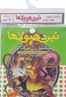 کتاب آویز دار نبرد هیولاها (6 گانه چهارم: طلسم آوانتیا)