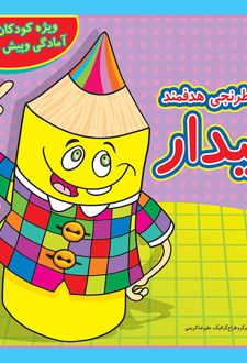 دفتر شطرنجی هدفمند بیدار