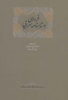فردوسی و شاهنامه سرایی