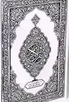 قرآن کریم (دو رنگ)