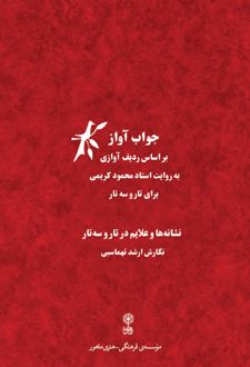 جواب آواز