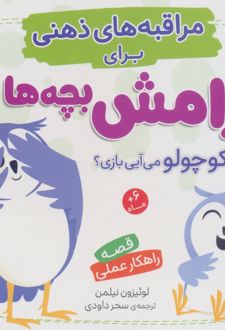 جغد کوچولو، می‌آیی بازی؟