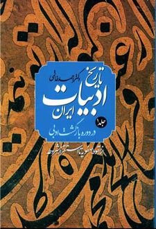 تاریخ‌ ادبیات‌ ایران‌ در دوره‌ بازگشت‌ ادبی‌ (دو جلدی)