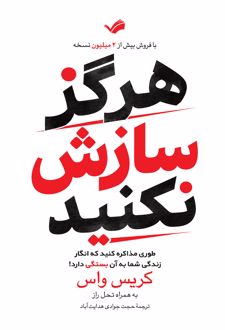 کتاب هرگز سازش نکنید