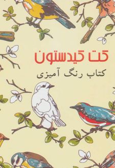 کت کیدستون