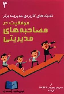 موفقیت در مصاحبه های مدیریتی