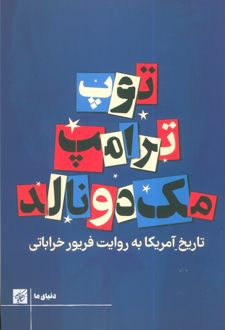 توپ ترامپ مک دونالد