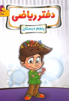دفتر ریاضی پنجم ابتدایی