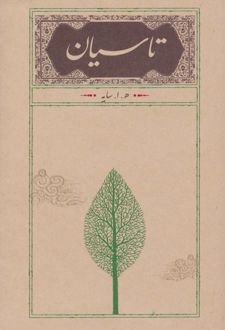 تاسیان (رقعی، شومیز)