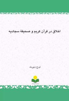 اخلاق در قرآن کریم و صحیفة سجادیه