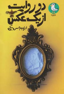 دو روایت از یک عکس