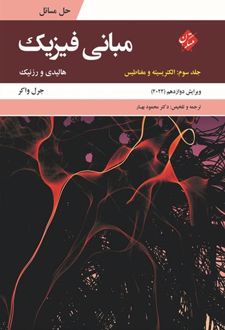 کتاب حل مسائل مبانی فیزیک جلد سوم