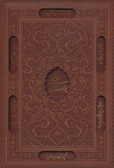 بوستان سعدی (چرم، باقاب)