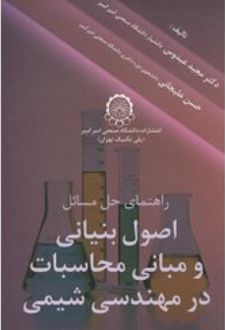 راهنمای حل مسائل اصول بنیانی و بانی محاسبات در مهندسی شیمی