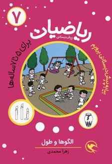 ریاضیات 7: الگوها و طول