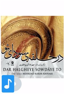 آلبوم موسیقی در حلقه ی سودای تو