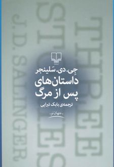 داستان های پس از مرگ