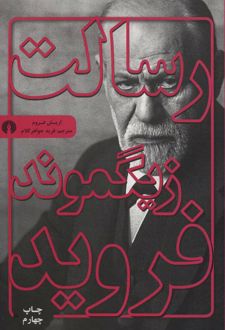 رسالت زیگموند فروید
