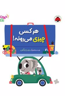 هرکسی چیزی می‌رونه!