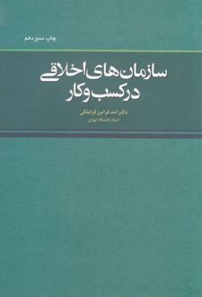 سازمان های اخلاقی در کسب و کار