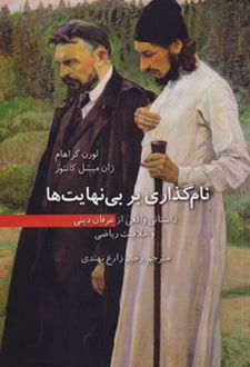 نام گذاری بر بی نهایت ها