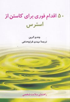 50 اقدام فوری برای کاستن از استرس