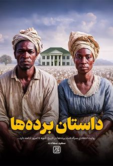 داستان برده ها