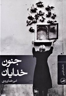 جنون خدایان