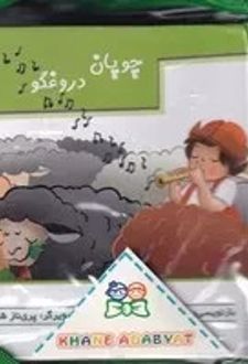 کیف کتاب برجسته متحرک داستانهای ایرانی (4جلدی)