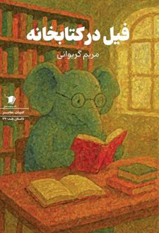 فیل در کتابخانه