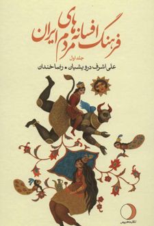 کتاب فرهنگ افسانه های مردم ایران