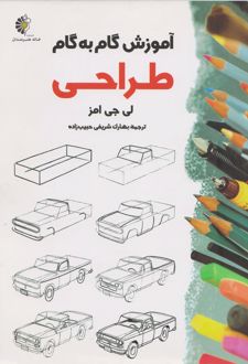 آموزش گام به گام طراحی