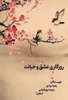 کتاب روزگاری عشق و خیانت