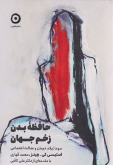کتاب حافظه بدن زخم جهان