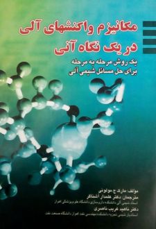 مکانیزم واکنش های آلی در یک نگاه آنی