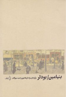 بنیامین/ بودلر