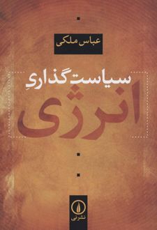 سیاست‌گذاری انرژی