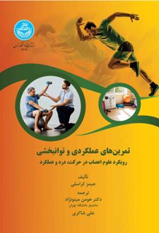 تمرین‌های عملکردی و توانبخشی