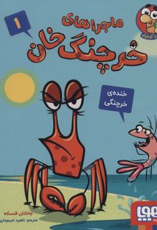 ماجراهای خرچنگ خان 1